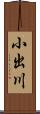 小出川 Scroll