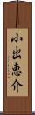 小出恵介 Scroll