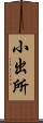 小出所 Scroll