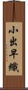 小出早織 Scroll