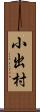 小出村 Scroll