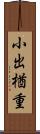 小出楢重 Scroll