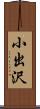 小出沢 Scroll