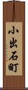 小出石町 Scroll
