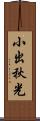小出秋光 Scroll