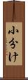 小分け Scroll