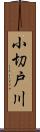 小切戸川 Scroll