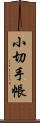 小切手帳 Scroll