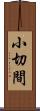 小切間 Scroll