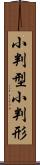 小判型 Scroll