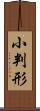 小判形 Scroll