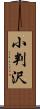 小判沢 Scroll