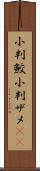 小判鮫 Scroll