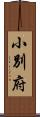 小別府 Scroll