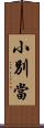 小別當 Scroll