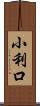 小利口 Scroll