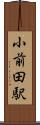 小前田駅 Scroll
