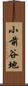 小前谷地 Scroll