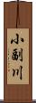 小副川 Scroll