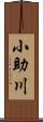 小助川 Scroll