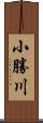 小勝川 Scroll