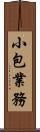 小包業務 Scroll