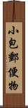 小包郵便物 Scroll