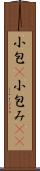 小包(P) Scroll