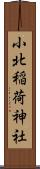 小北稲荷神社 Scroll