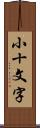 小十文字 Scroll