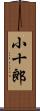 小十郎 Scroll