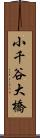 小千谷大橋 Scroll