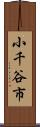 小千谷市 Scroll