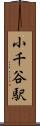 小千谷駅 Scroll