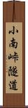 小南峠隧道 Scroll