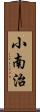 小南治 Scroll