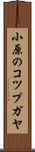小原のコツプガヤ Scroll