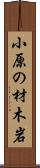 小原の材木岩 Scroll