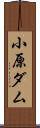 小原ダム Scroll