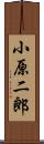 小原二郎 Scroll
