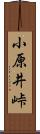 小原井峠 Scroll
