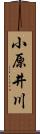 小原井川 Scroll