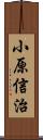 小原信治 Scroll