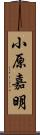 小原嘉明 Scroll