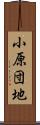 小原団地 Scroll