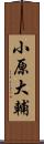小原大輔 Scroll