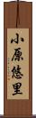 小原悠里 Scroll