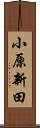 小原新田 Scroll