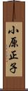 小原正子 Scroll