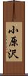 小原沢 Scroll